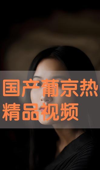 葡京热在线视频国产,国产生态下的影视盛宴